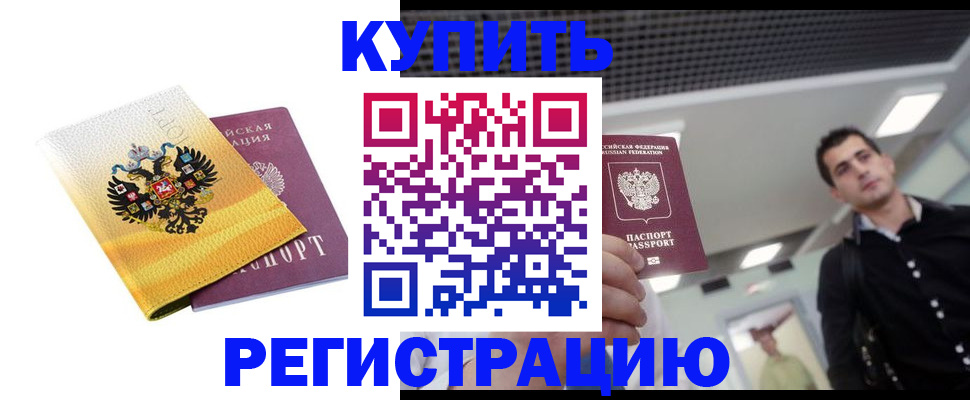 временная регистрация купить в Валуйках