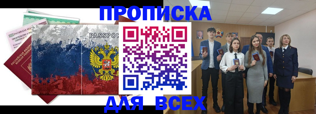 купить прописку в Валуйках